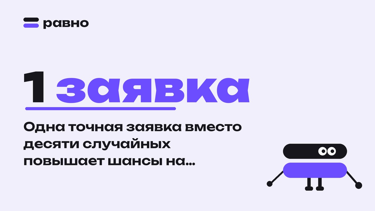 1 заявка — Одна точная заявка вместо десяти случайных повышает шансы на одобрение автокредита