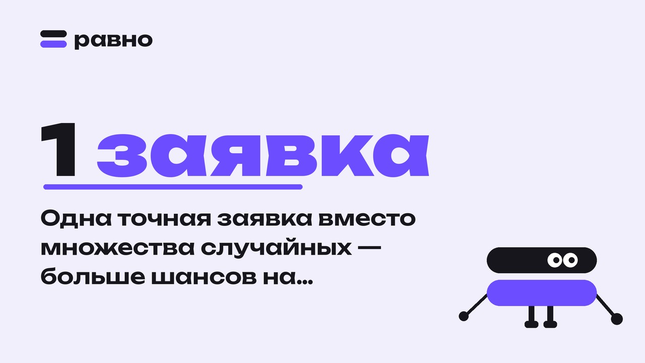 1 заявка — Одна точная заявка вместо множества случайных — больше шансов на одобрение автокредита для ИП