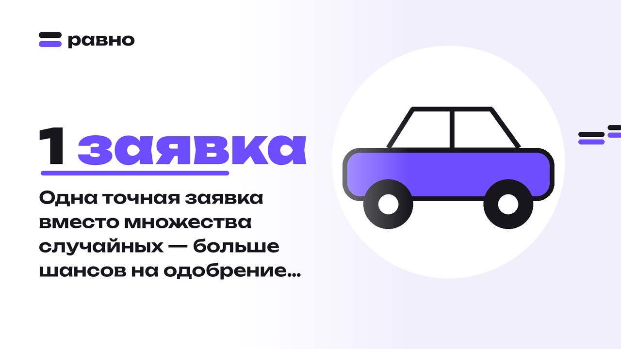 1 заявка — Одна точная заявка вместо множества случайных — больше шансов на одобрение автокредита
