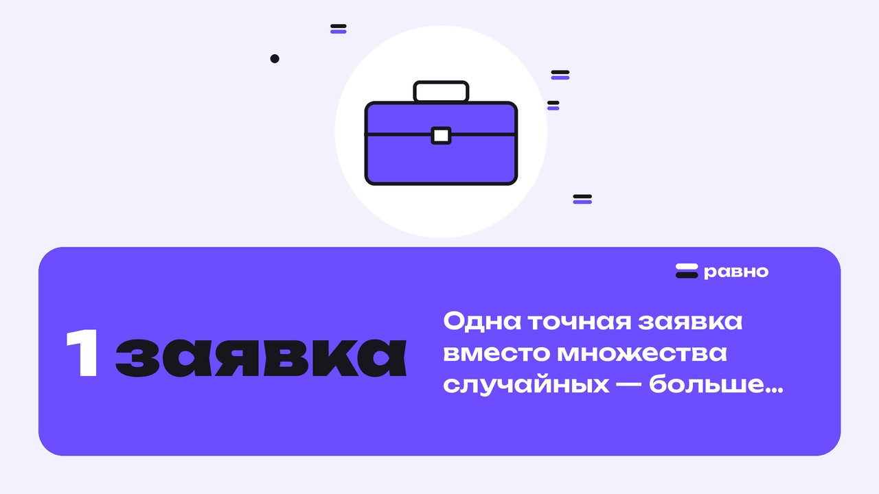 1 заявка — Одна точная заявка вместо множества случайных — больше шансов на одобрение автокредита