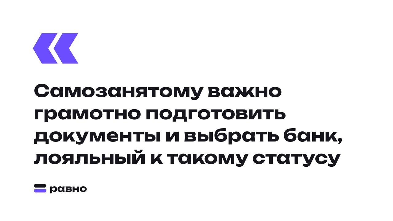 Самозанятому важно грамотно подготовить документы и выбрать банк, лояльный к такому статусу