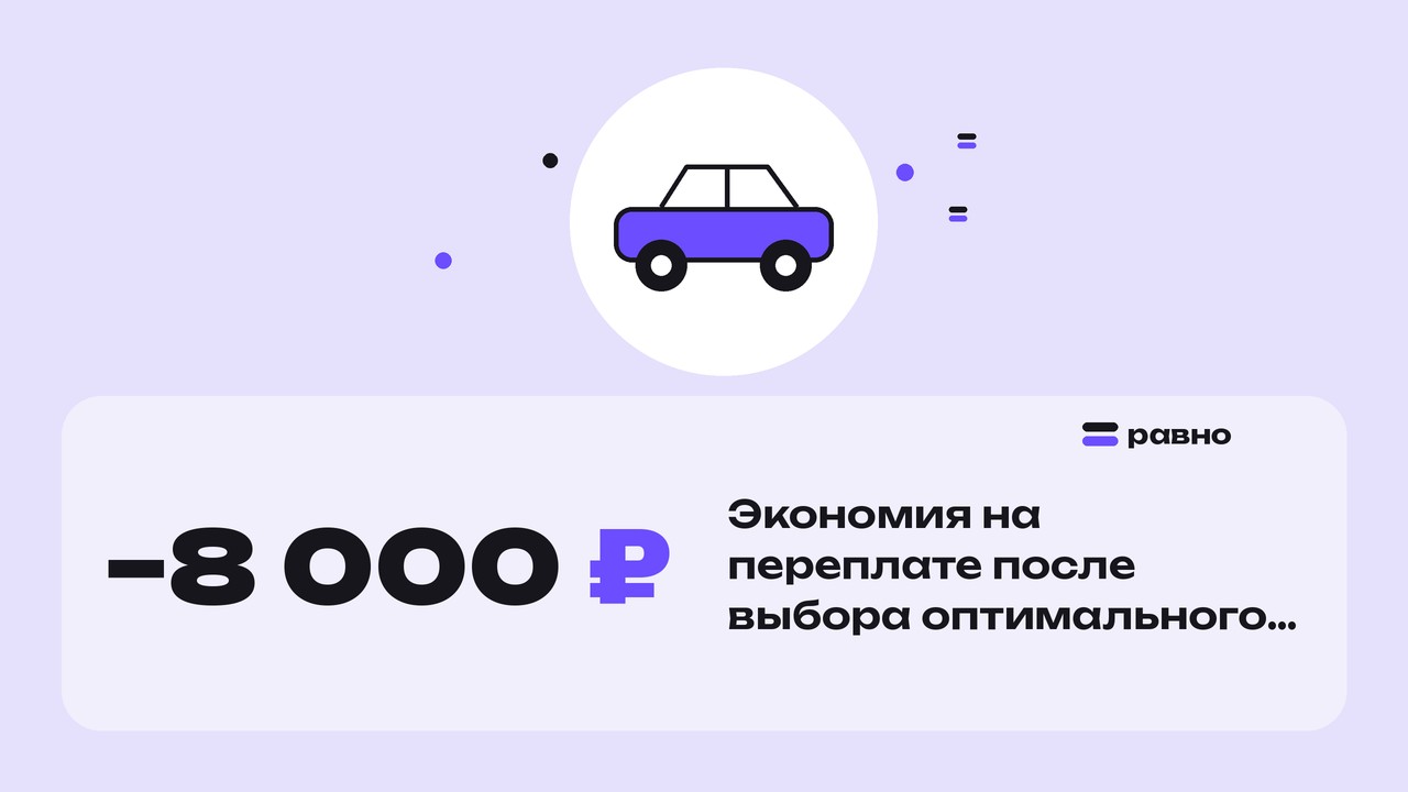−8 000 ₽ — Экономия на переплате после выбора оптимального кредита