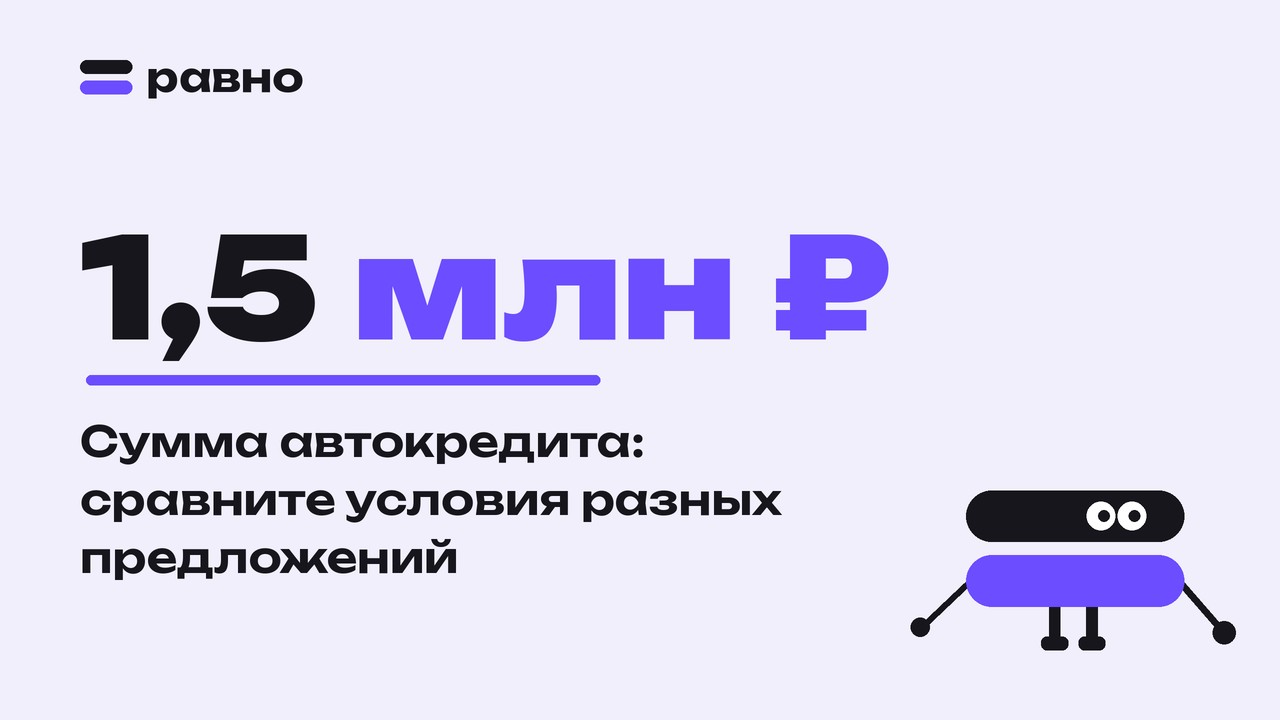 1,5 млн ₽ — Сумма автокредита: сравните условия разных предложений