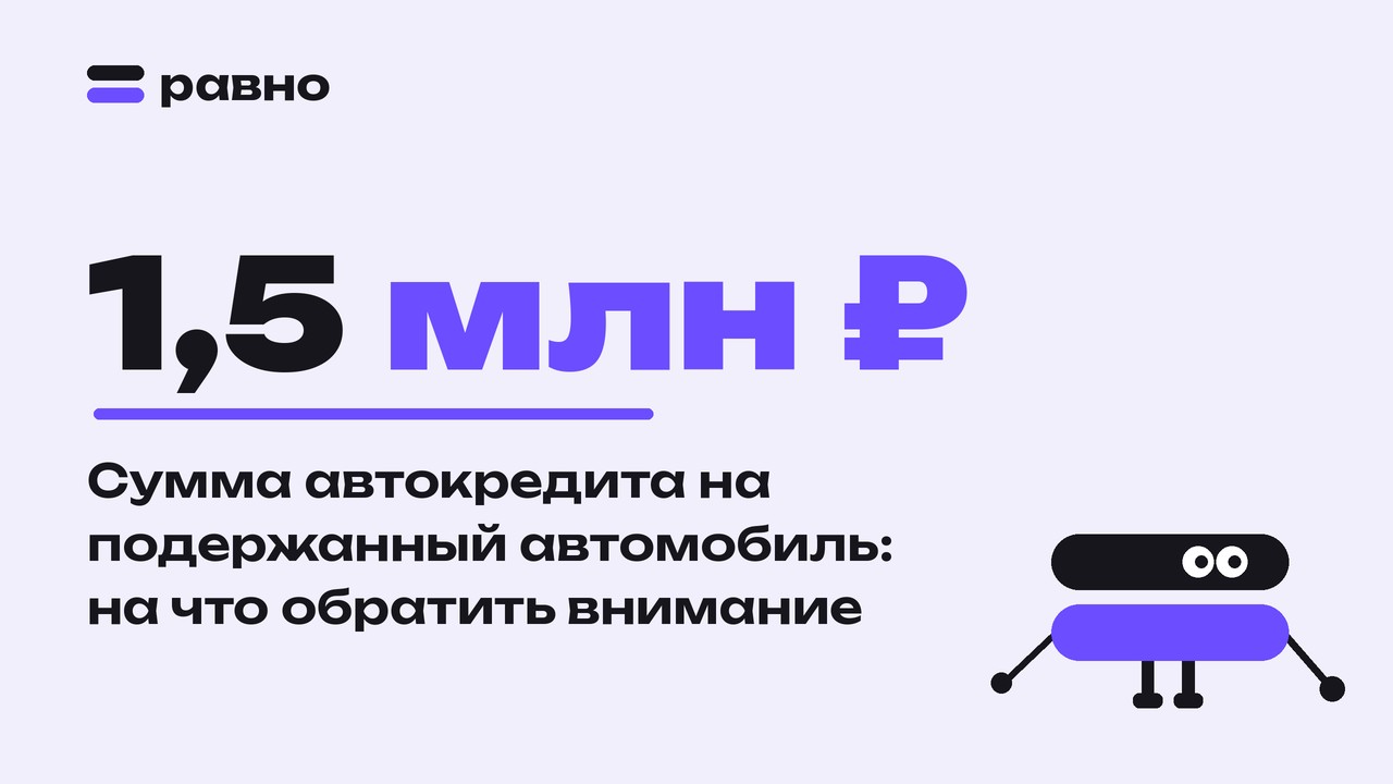 1,5 млн ₽ — Сумма автокредита на подержанный автомобиль: на что обратить внимание