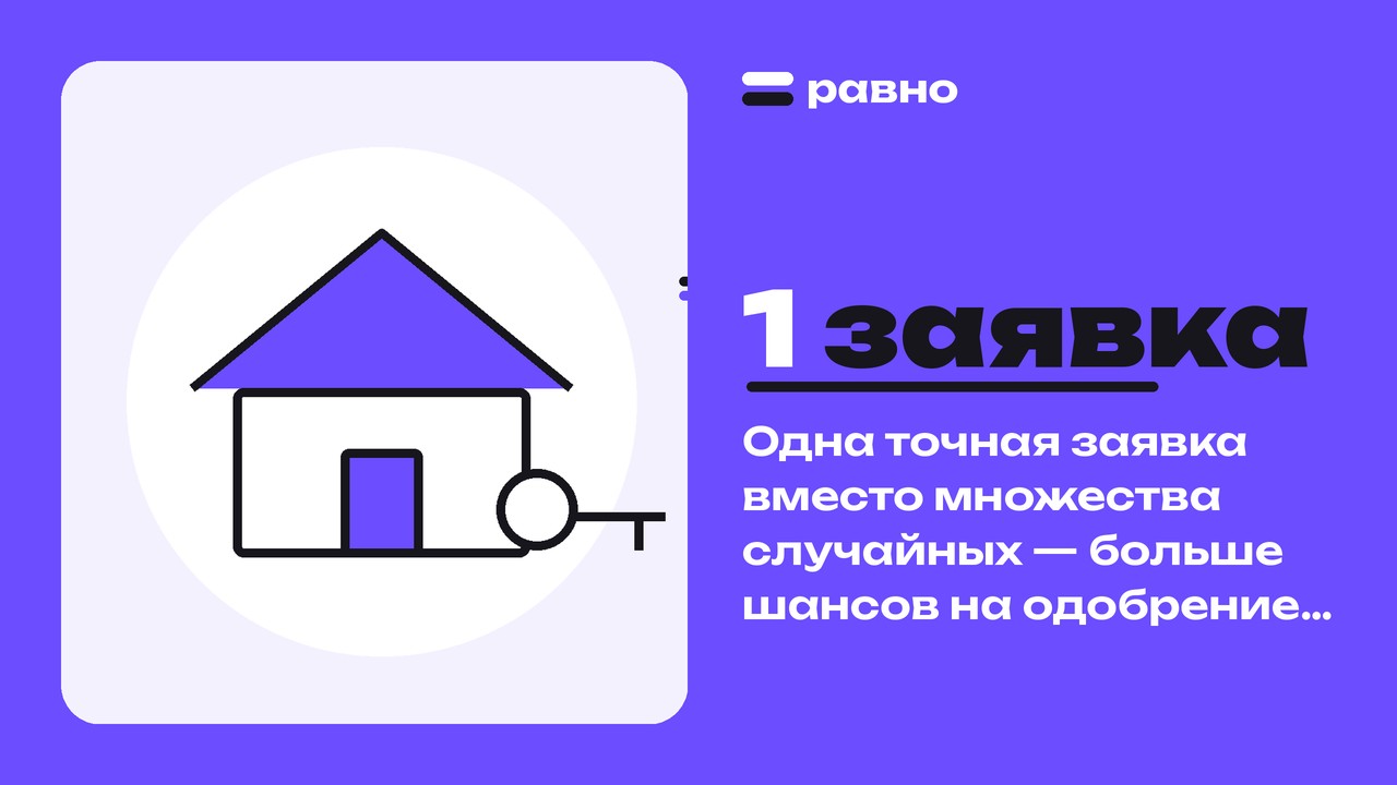 1 заявка — Одна точная заявка вместо множества случайных — больше шансов на одобрение автокредита