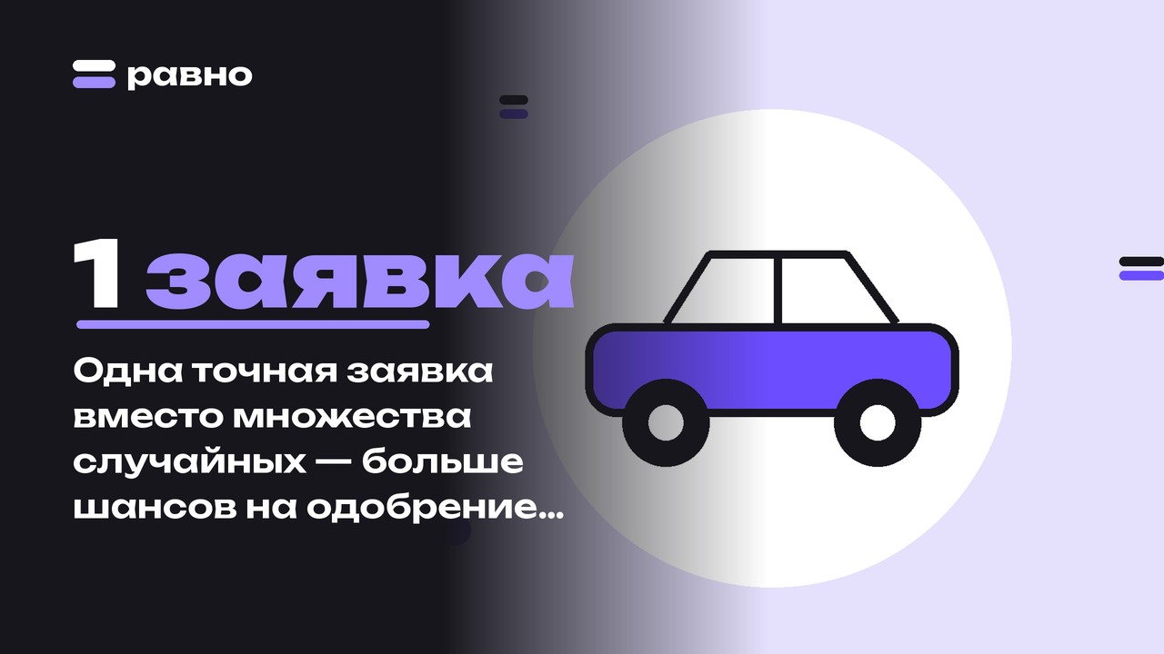 1 заявка — Одна точная заявка вместо множества случайных — больше шансов на одобрение автокредита после банкротства