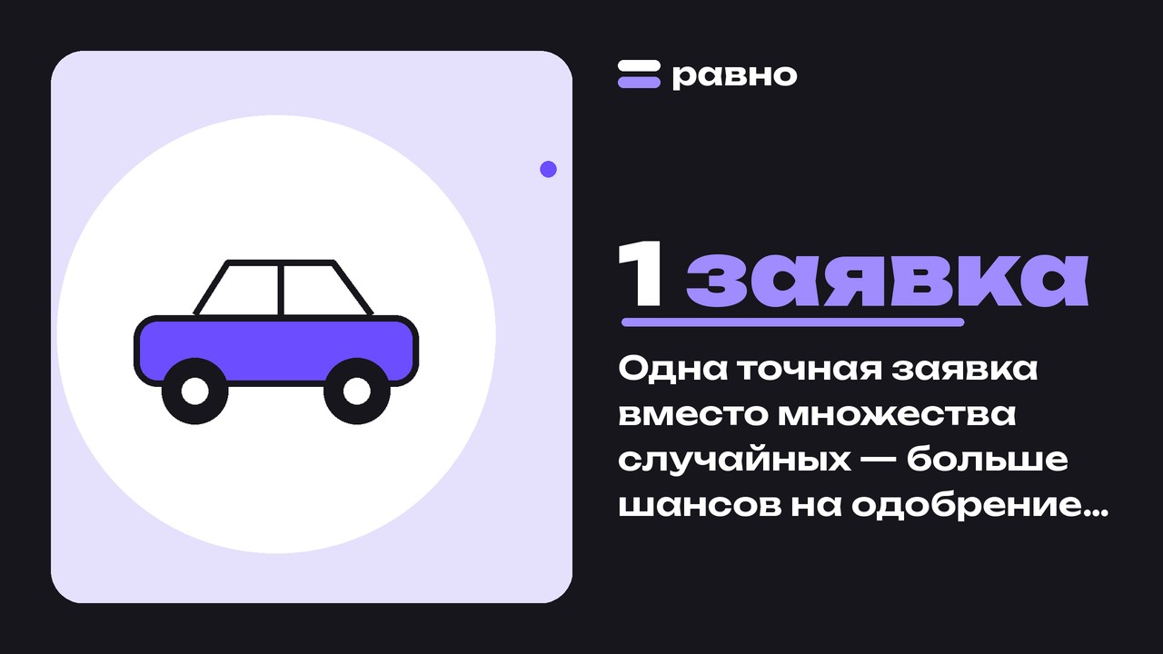 1 заявка — Одна точная заявка вместо множества случайных — больше шансов на одобрение автокредита при плохой истории