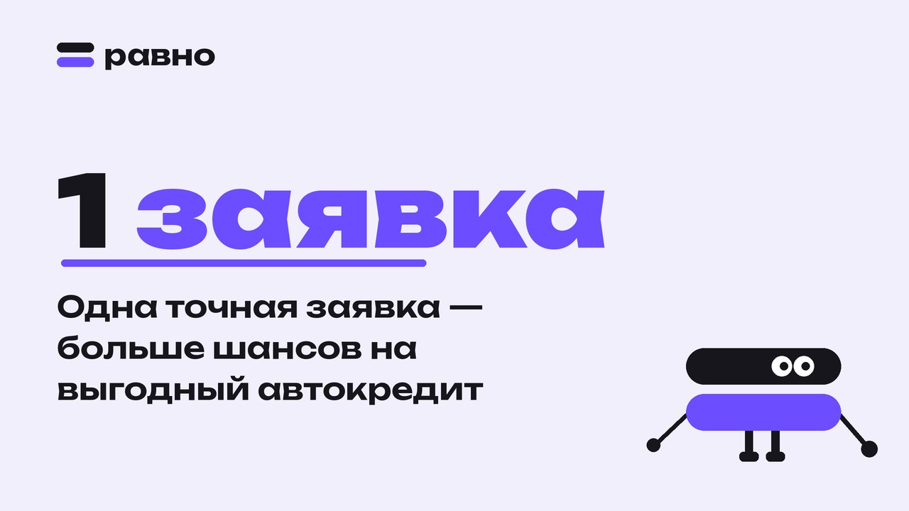 1 заявка — Одна точная заявка — больше шансов на выгодный автокредит