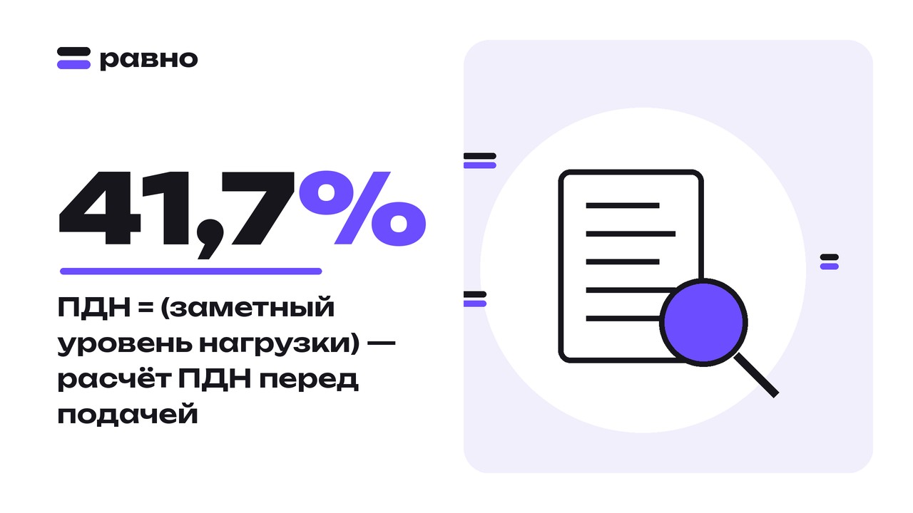 41,7% — ПДН = (заметный уровень нагрузки) — расчёт ПДН перед подачей