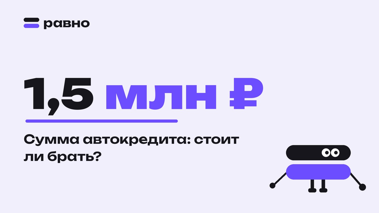 1,5 млн ₽ — Сумма автокредита: стоит ли брать?