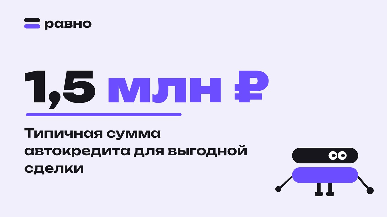 1,5 млн ₽ — Типичная сумма автокредита для выгодной сделки