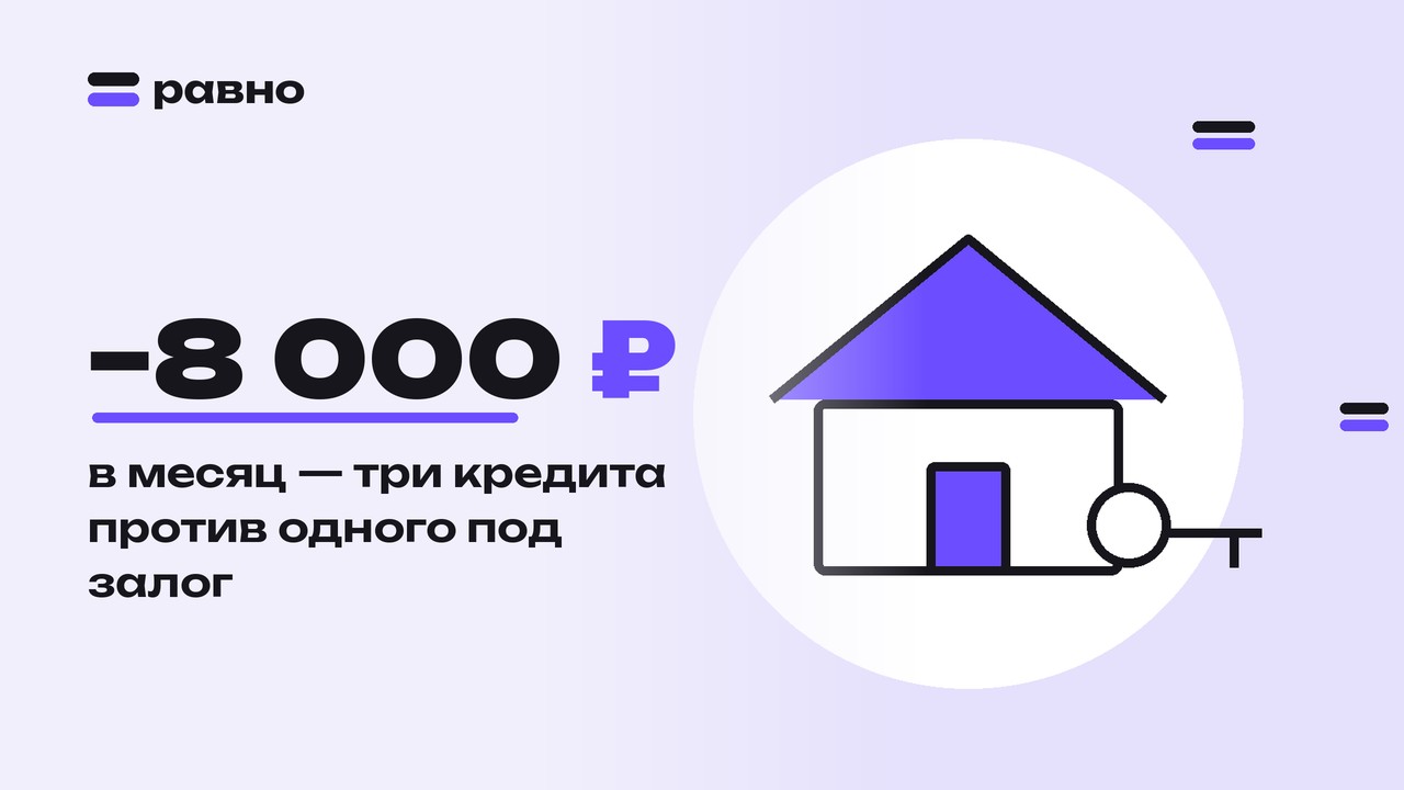 −8 000 ₽ — в месяц — три кредита против одного под залог