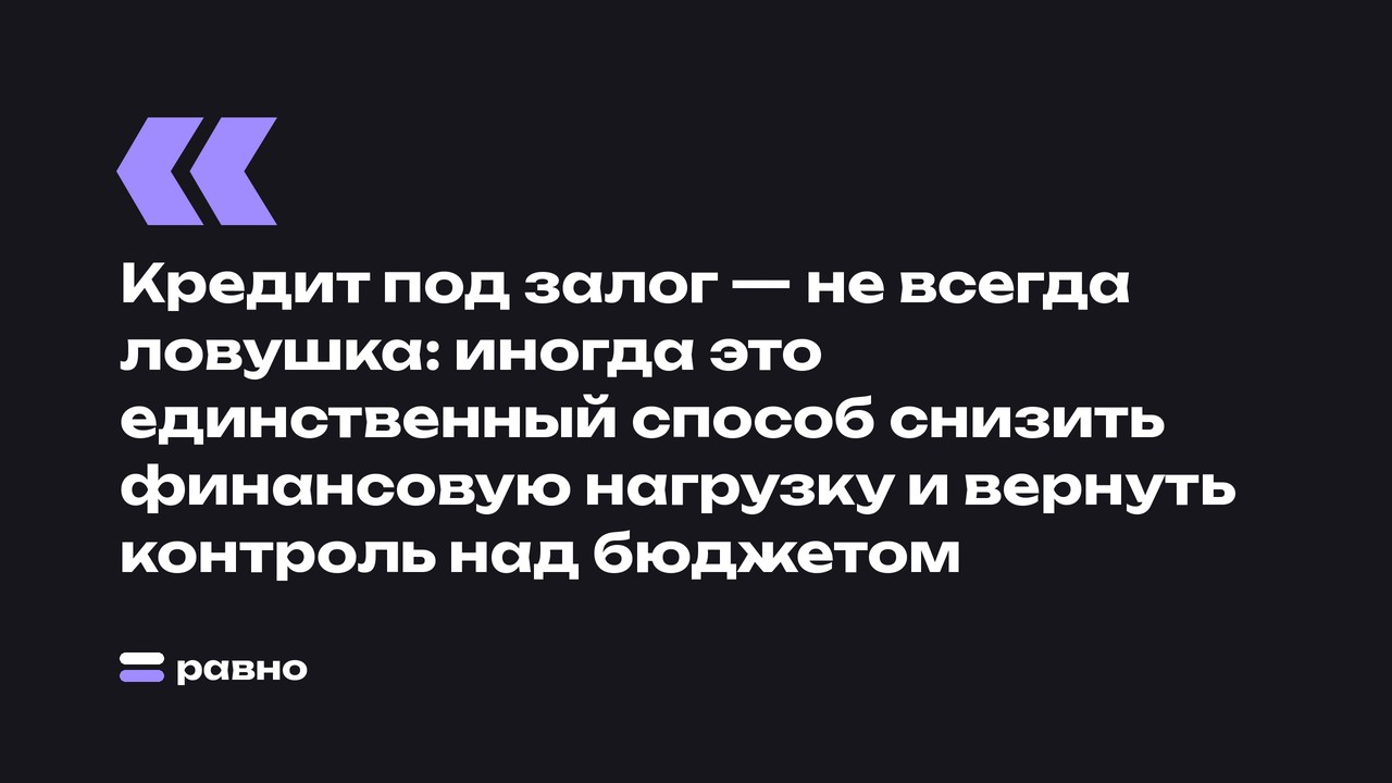 Кредит под залог — не всегда ловушка: иногда это единственный способ снизить финансовую нагрузку и вернуть контроль над бюджетом