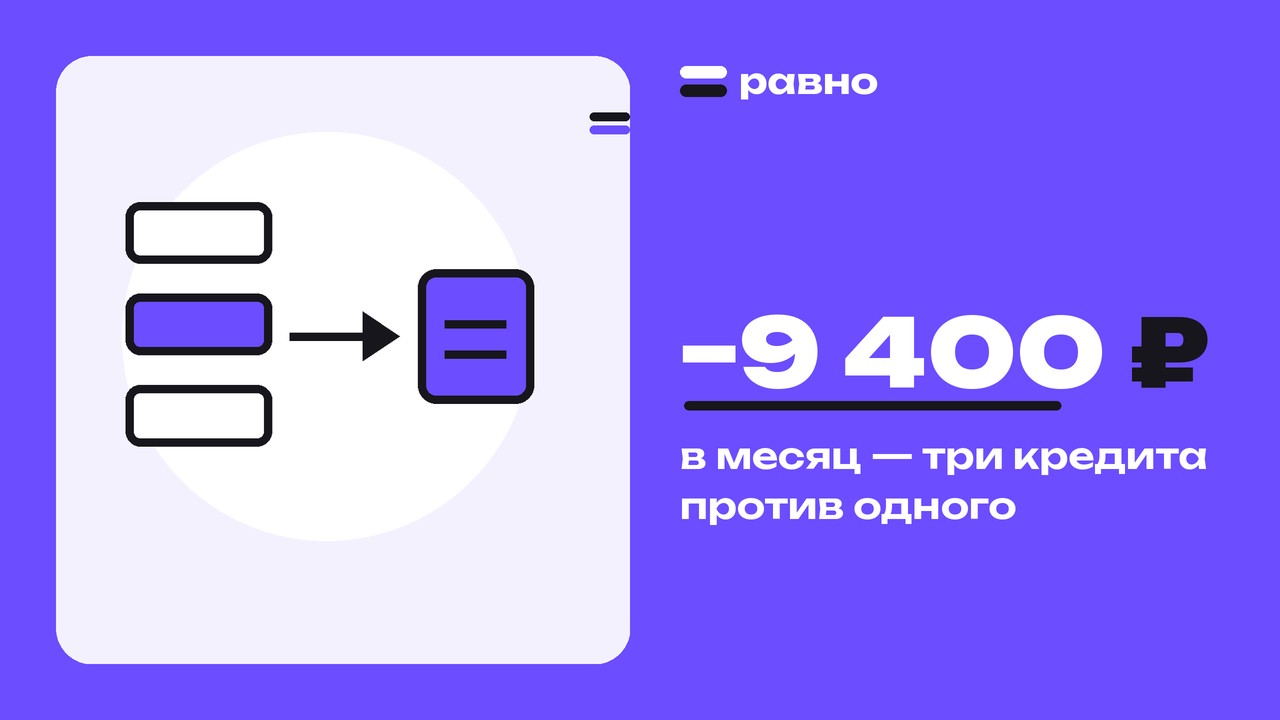 −9 400 ₽ — в месяц — три кредита против одного