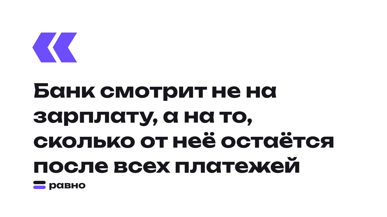 Банк смотрит не на зарплату, а на то, сколько от неё остаётся после всех платежей
