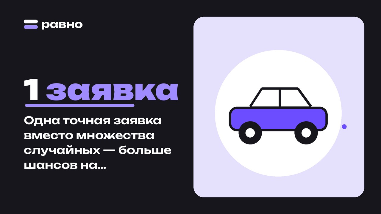1 заявка — Одна точная заявка вместо множества случайных — больше шансов на правильное решение по автокредиту