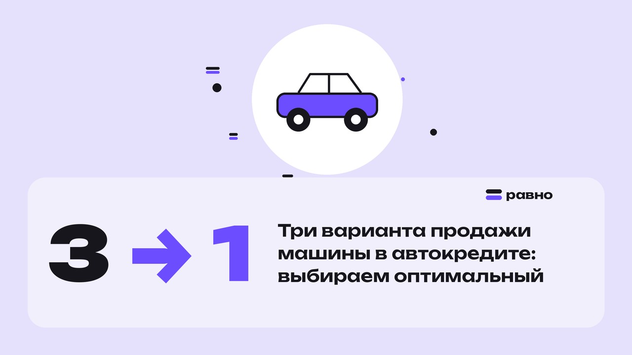 3 → 1 — Три варианта продажи машины в автокредите: выбираем оптимальный
