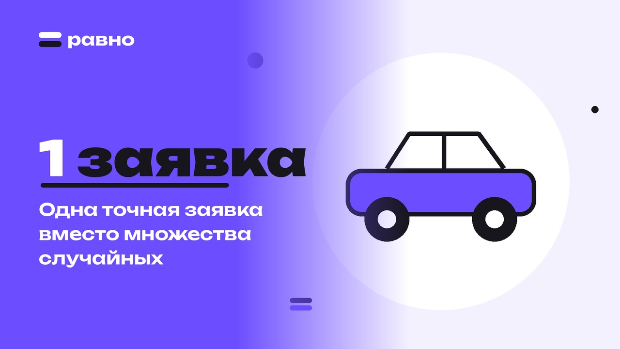 1 заявка — Одна точная заявка вместо множества случайных