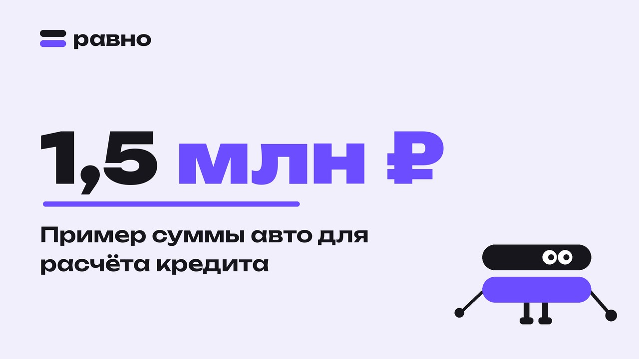 1,5 млн ₽ — Пример суммы авто для расчёта кредита