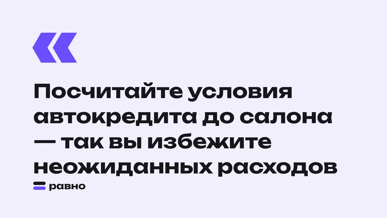 Посчитайте условия автокредита до салона — так вы избежите неожиданных расходов