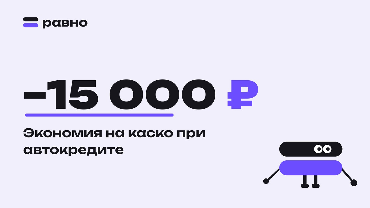 −15 000 ₽ — Экономия на каско при автокредите