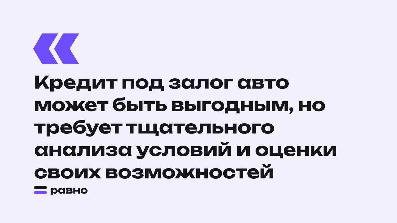 Кредит под залог авто может быть выгодным, но требует тщательного анализа условий и оценки своих возможностей