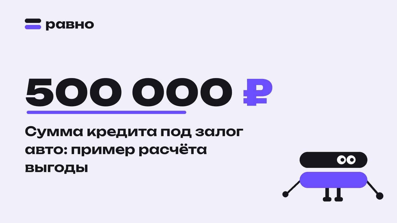 500 000 ₽ — Сумма кредита под залог авто: пример расчёта выгоды
