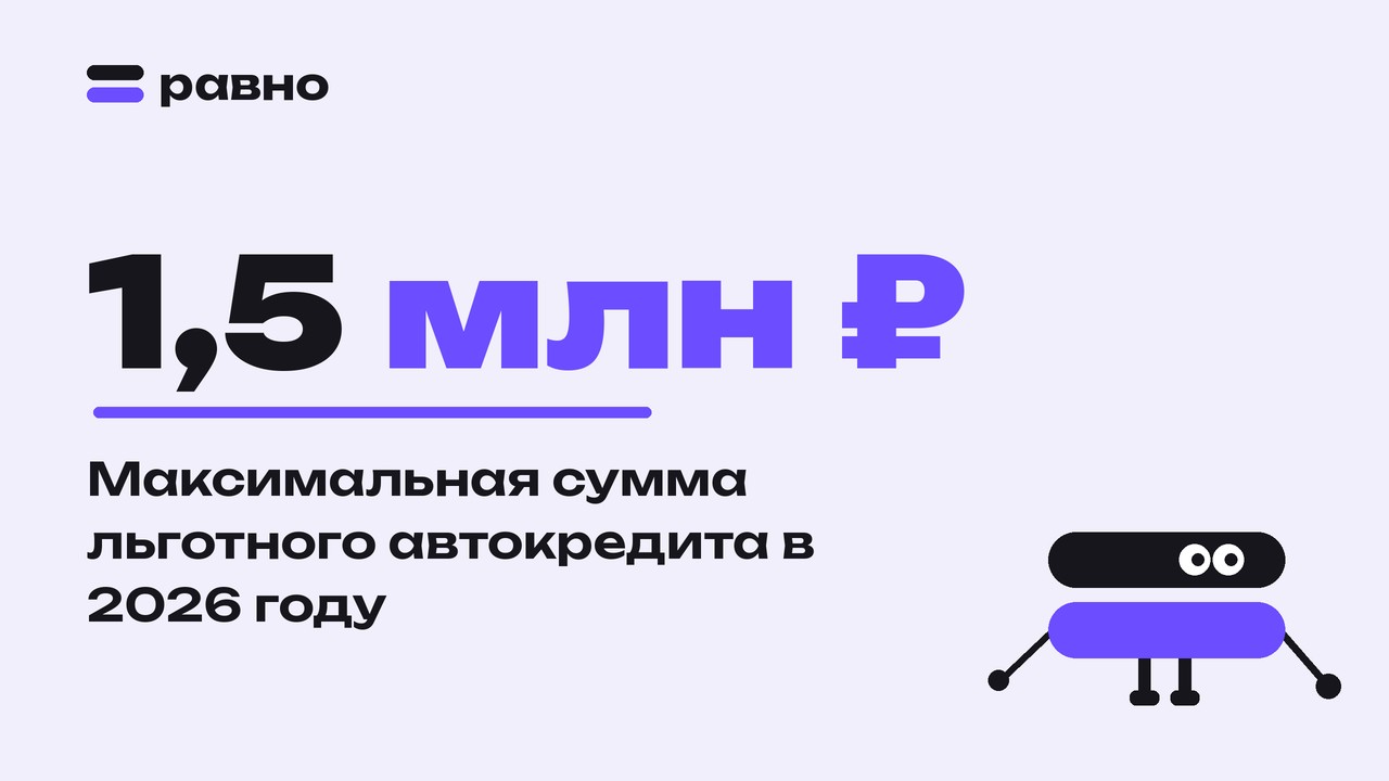 1,5 млн ₽ — Максимальная сумма льготного автокредита в 2026 году