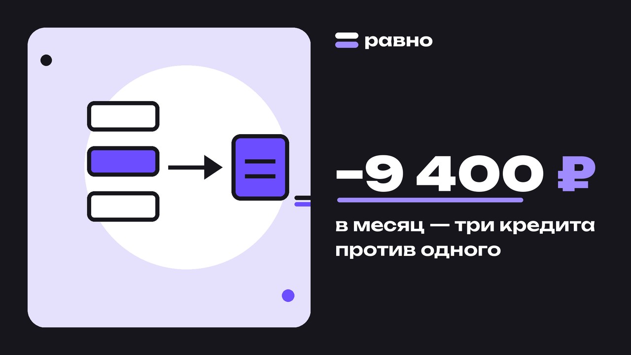 −9 400 ₽ — в месяц — три кредита против одного