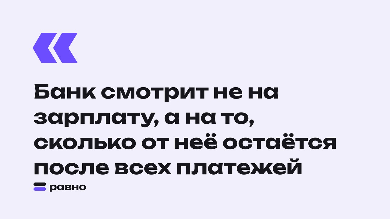 Банк смотрит не на зарплату, а на то, сколько от неё остаётся после всех платежей