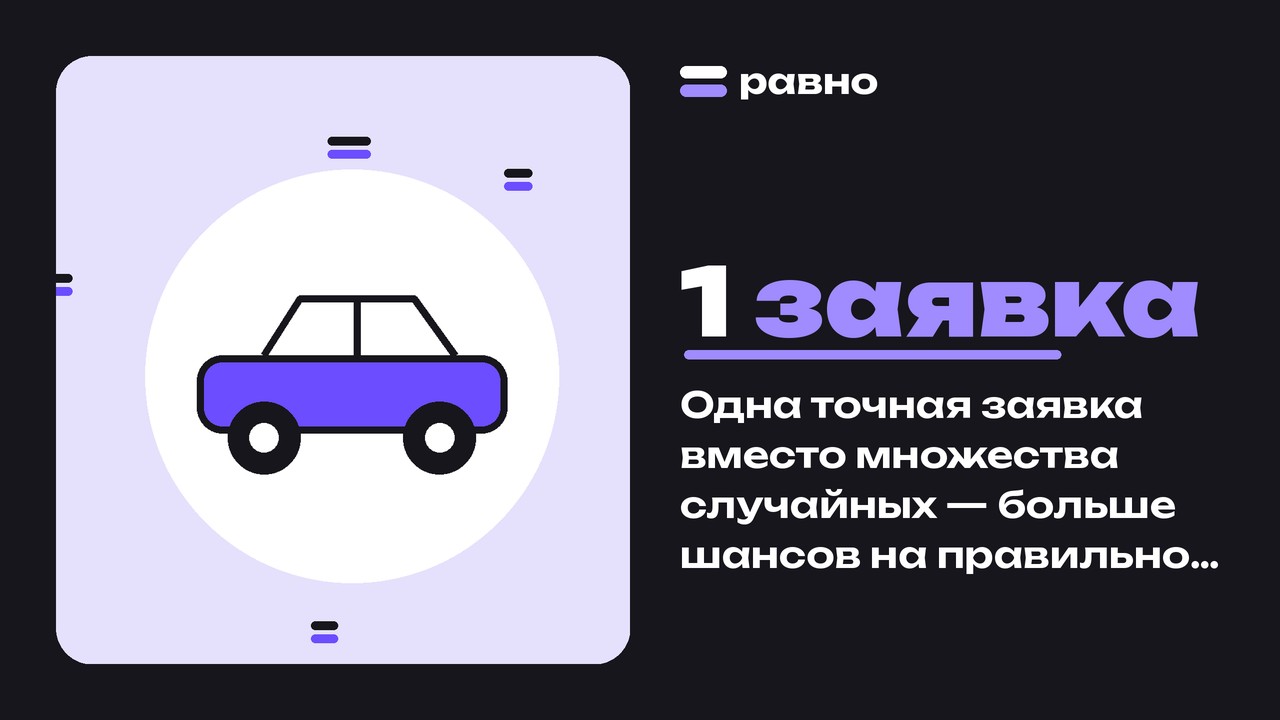 1 заявка — Одна точная заявка вместо множества случайных — больше шансов на правильное решение по кредиту