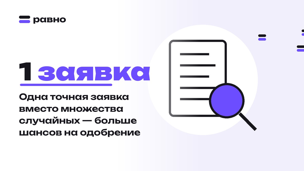 1 заявка — Одна точная заявка вместо множества случайных — больше шансов на одобрение