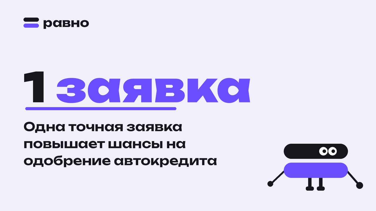 1 заявка — Одна точная заявка повышает шансы на одобрение автокредита