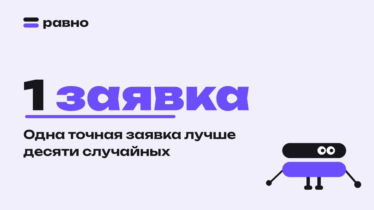 1 заявка — Одна точная заявка лучше десяти случайных