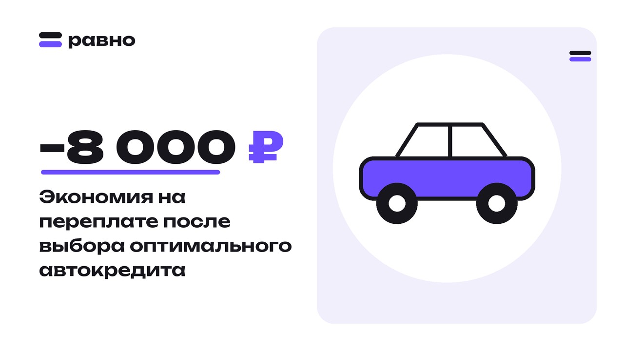 −8 000 ₽ — Экономия на переплате после выбора оптимального автокредита