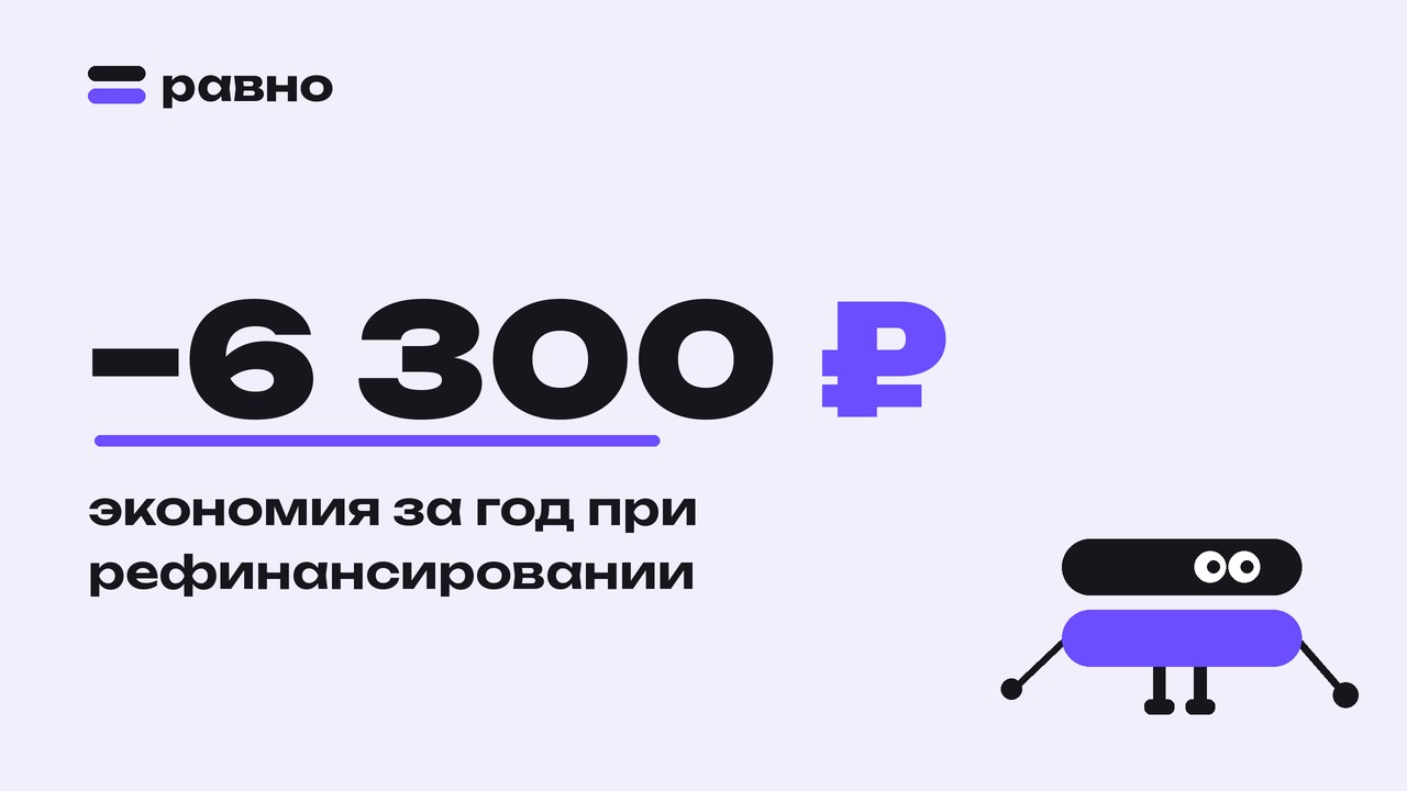 −6 300 ₽ — экономия за год при рефинансировании