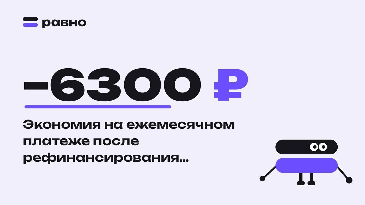 −6300 ₽ — Экономия на ежемесячном платеже после рефинансирования автокредита