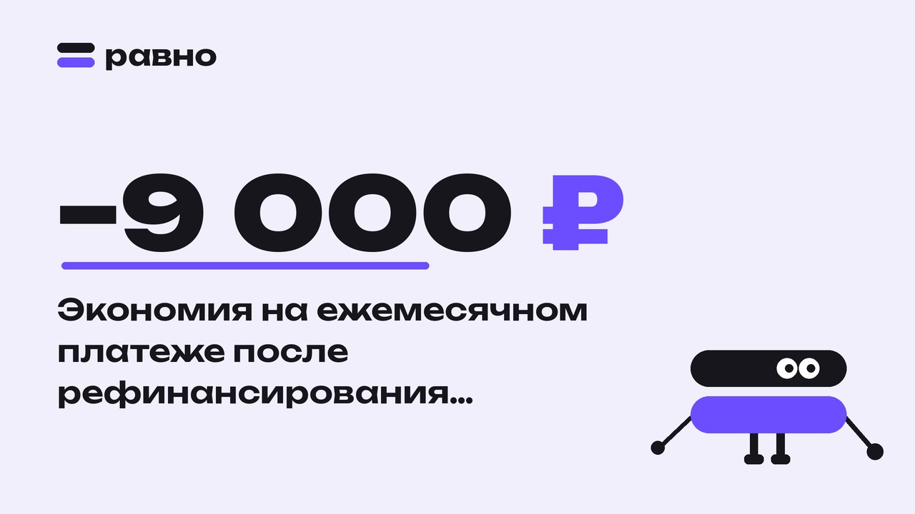 −9 000 ₽ — Экономия на ежемесячном платеже после рефинансирования автокредита
