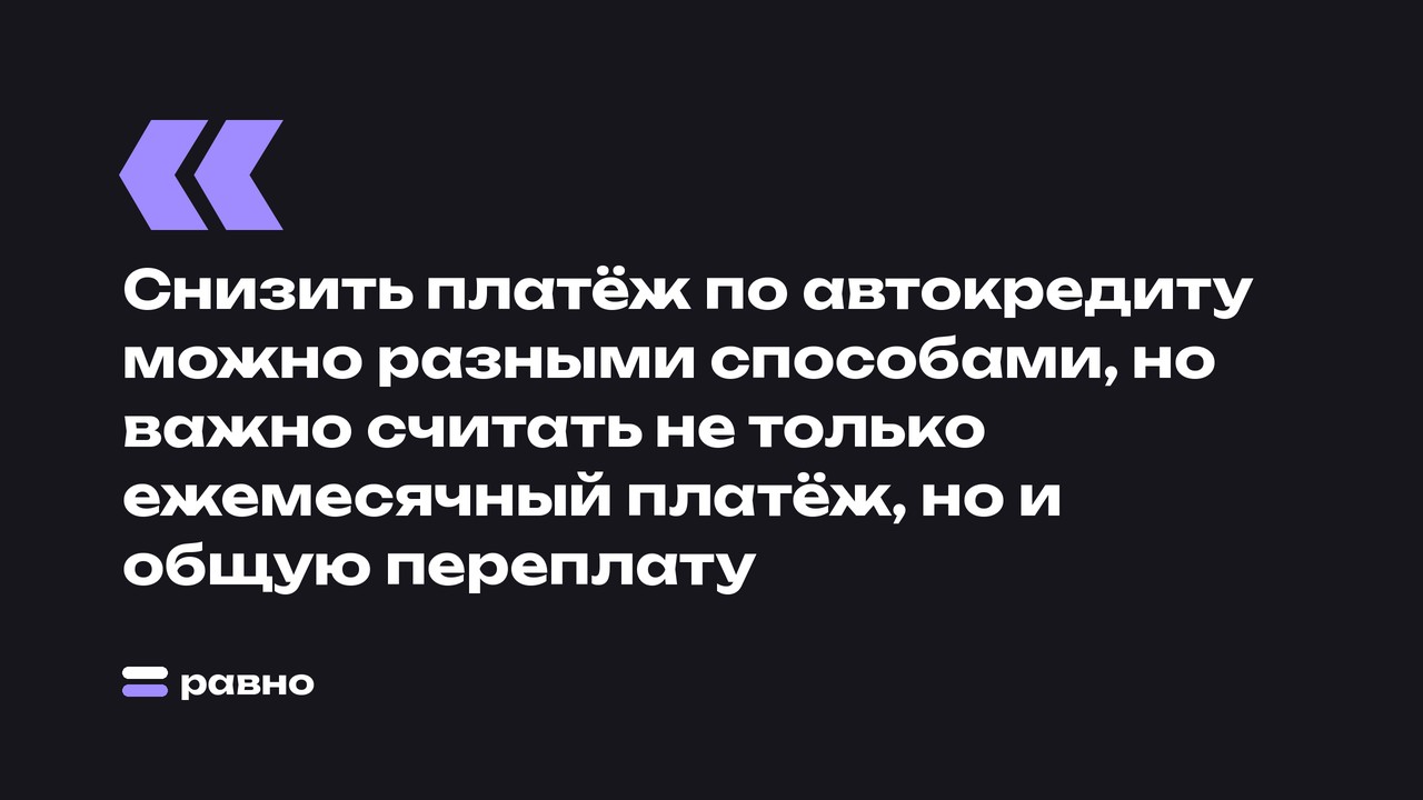 Снизить платёж по автокредиту можно разными способами, но важно считать не только ежемесячный платёж, но и общую переплату