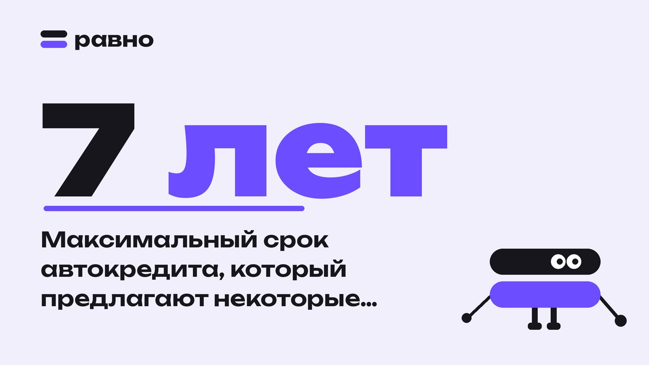 7 лет — Максимальный срок автокредита, который предлагают некоторые банки